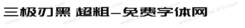 三极刃黑 超粗字体转换